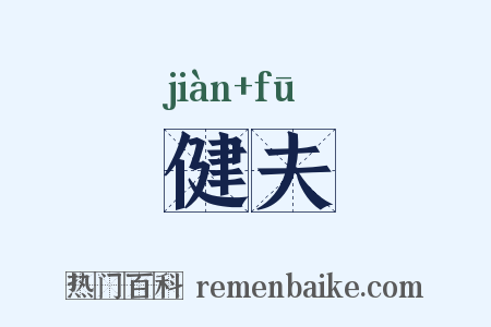 健夫是什么意思的图片